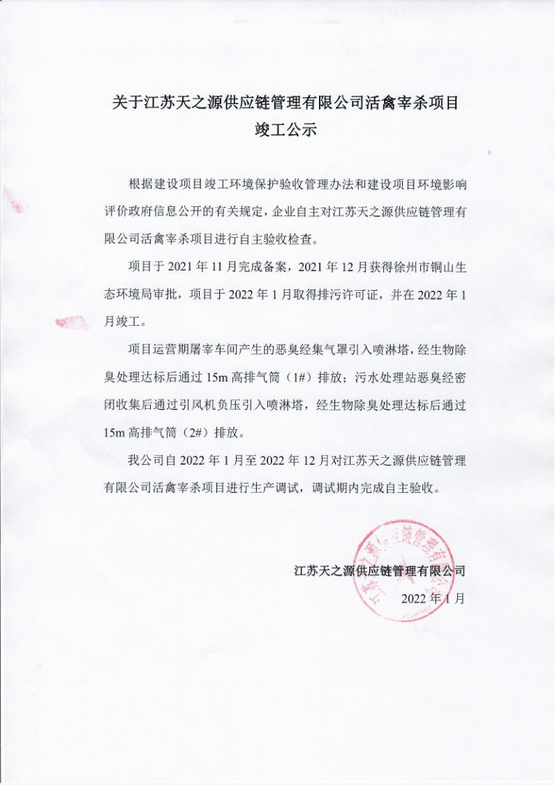 关于天之源供应链管理有限公司活禽宰杀项目竣工公示(1)_1.png